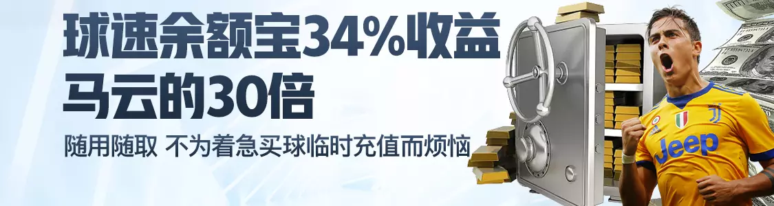 十博体育余额宝34%收益马云的30倍